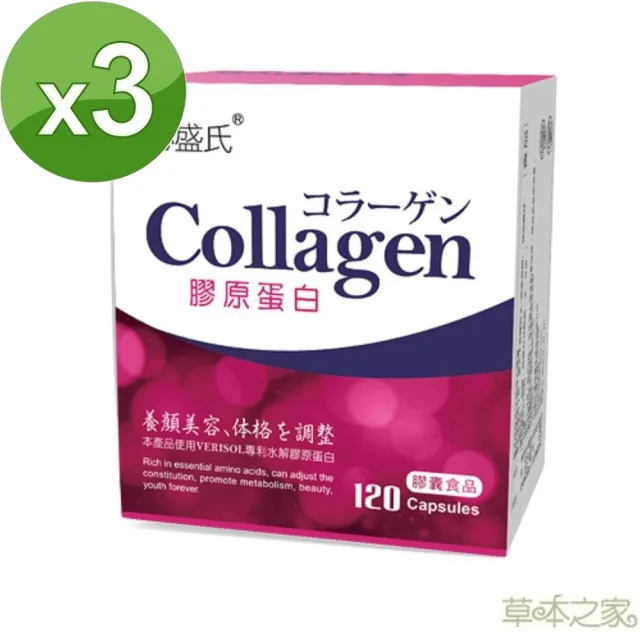 【草本之家】水解膠原蛋白膠囊3入組(120粒/入)(膠原蛋白.西印度櫻桃. 珍珠粉.葡萄籽.醋栗)