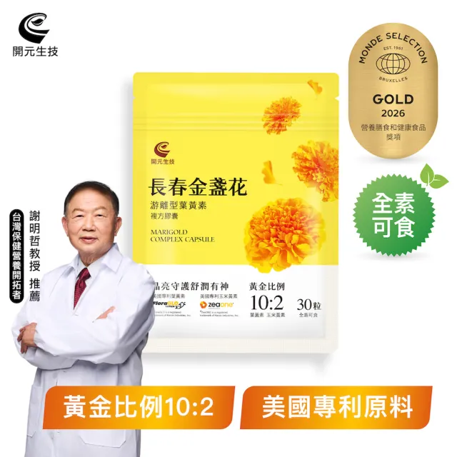 【開元生技】長春金盞花游離型葉黃素複方膠囊 (30粒/入；全素 FloraGLO DHA藻油粉 維生素B6 B12)