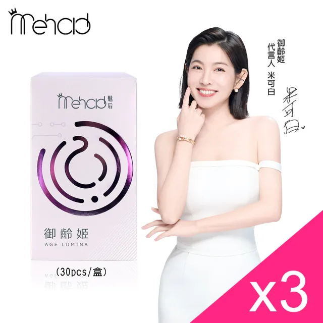 【Mehold 魅后】御齡姬姬軟膠囊(30顆/入)X3