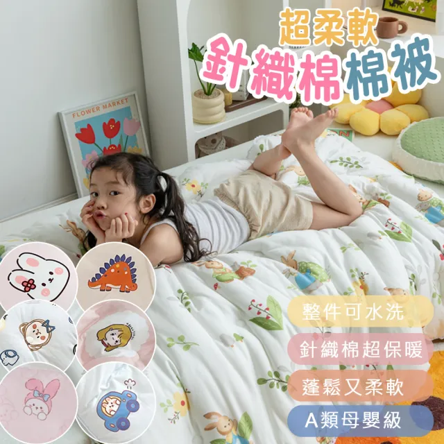 【Annette】幼稚園秋冬牛奶針織棉被 可整件水洗(2件組)