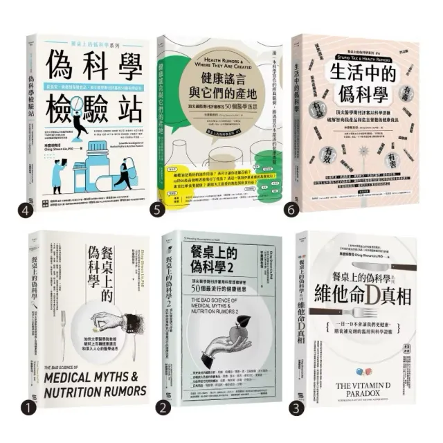《餐桌上的偽科學》套書（共六本）