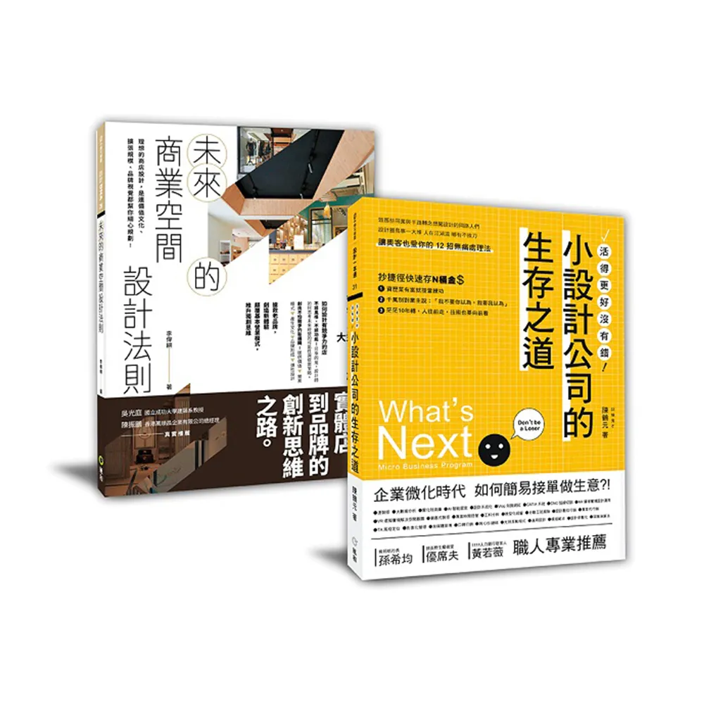 設計新手的商空規劃課︰「未來的商業空間設計法則+小設計公司的生存之道」套書