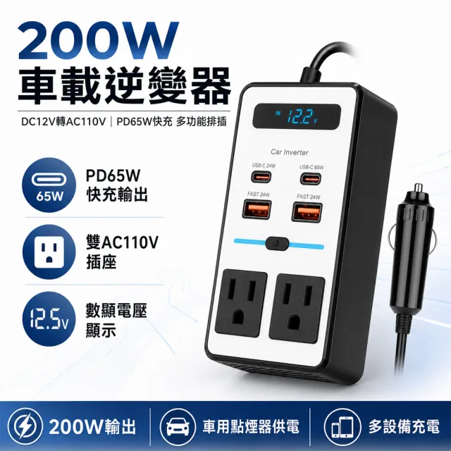 【Felsted 菲仕德】200W車載逆變器 12V轉110V 電源轉換器 修正弦波 PD65W快充 雙AC插座 LCD數顯