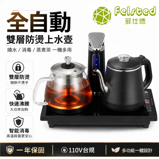 【Felsted 菲仕德】自動補水泡茶機 電熱水壺 煮茶器 茶藝爐 消毒爐 304不鏽鋼 可調溫 鋼化玻璃面板