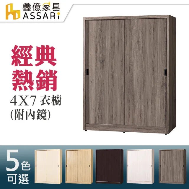 【ASSARI】4x7尺推門衣櫃(附鏡)