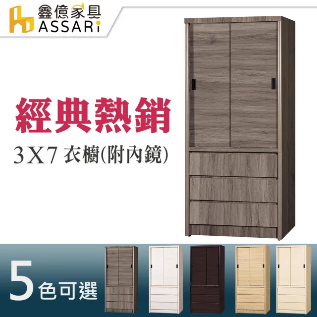 【ASSARI】3x7尺推門3抽衣櫃(附鏡)