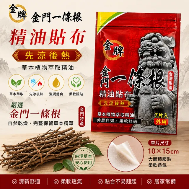 【金牌一條根】金牌金門一條根精油貼布6包共42片-先涼後熱(正宗金門一條根貼布 熱感舒緩 酸痛)