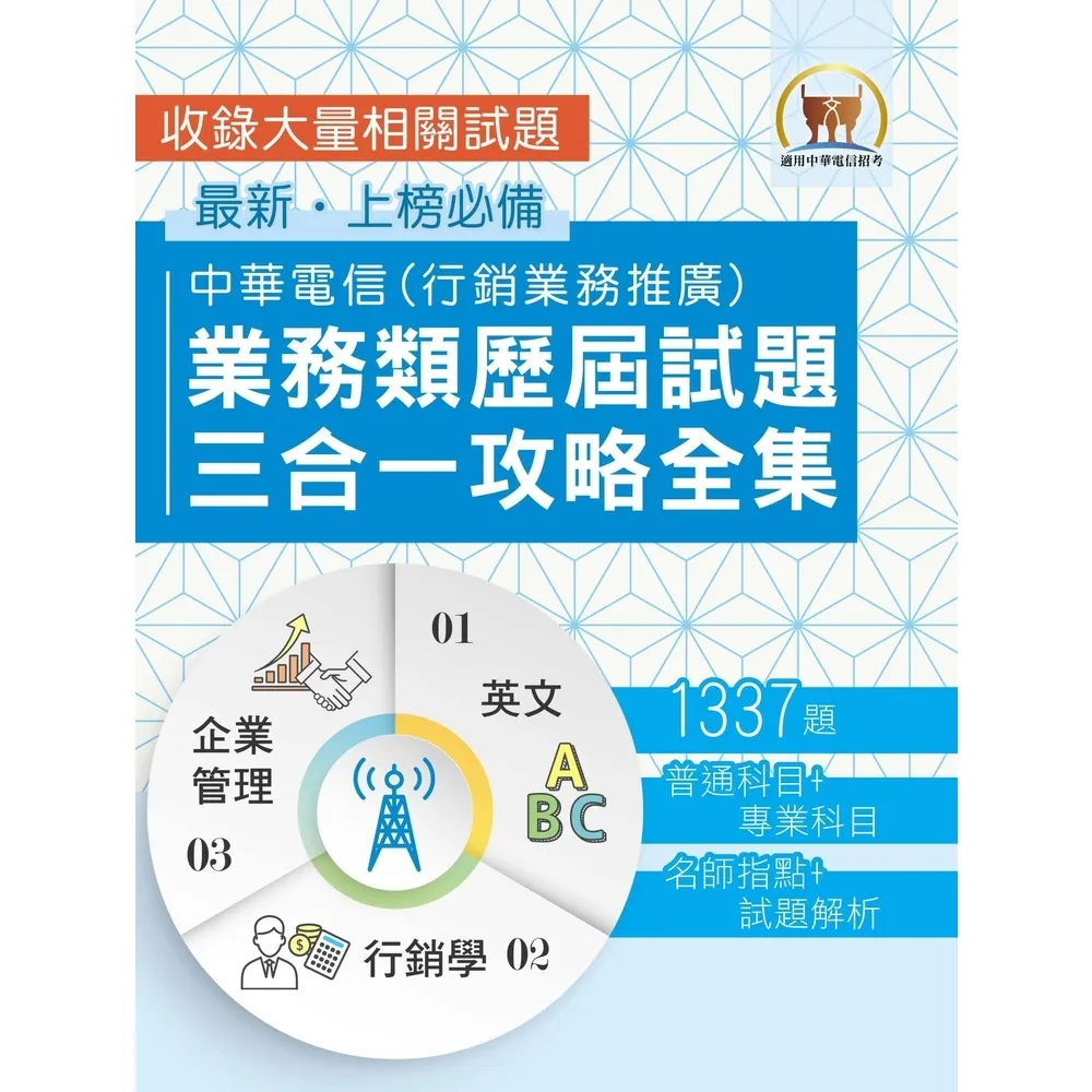 【momoBOOK】中華電信業務類歷屆試題三合一攻略全集(電子書)