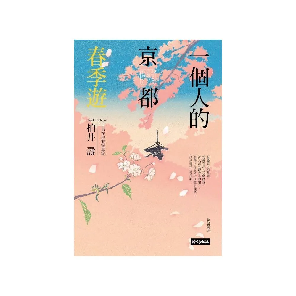 一個人的京都春季遊