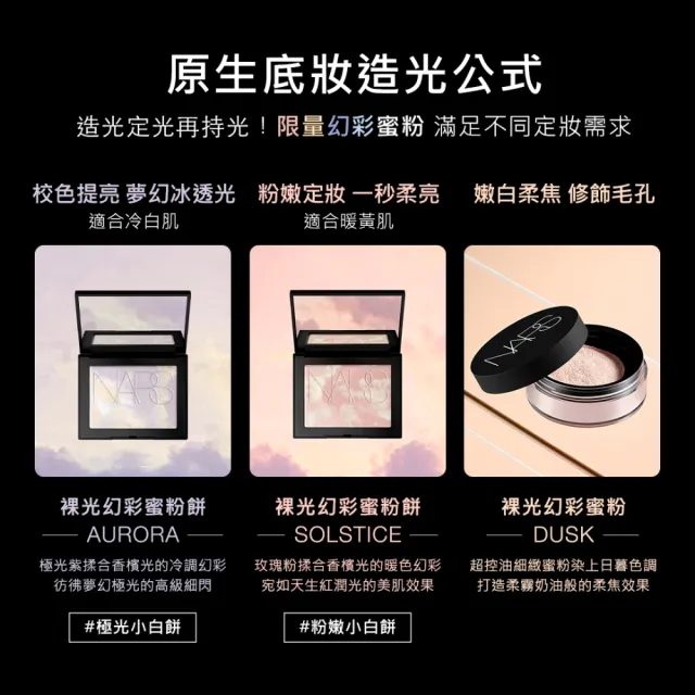 【NARS】官方直營 裸光蜜粉(小鬆粉/定妝蜜粉)