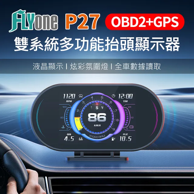 【FLYone】P27 OBD2+GPS 雙系統多功能 HUD 汽車抬頭顯示器