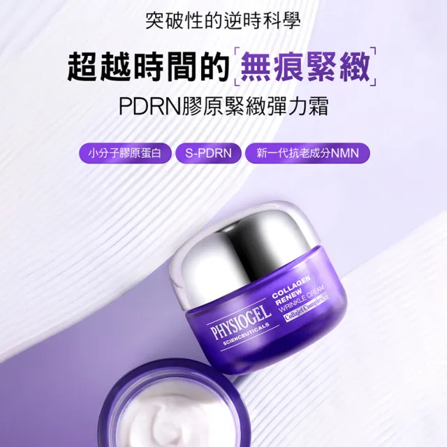 【PHYSIOGEL 潔美淨】PDRN膠原緊緻彈力霜50ml