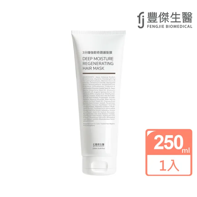 【FJ豐傑生醫】3分鐘強韌奇蹟護髮膜-250ml/瓶(沙龍級護髮ｘ脆弱髮救星)