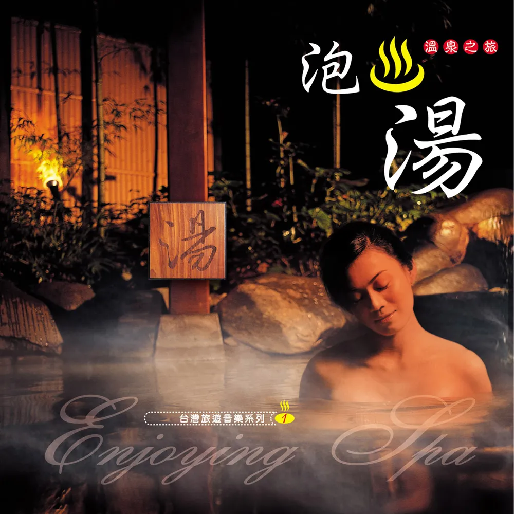 【ASIA RECORDS 亞洲唱片】泡湯(台灣旅遊音樂系列)