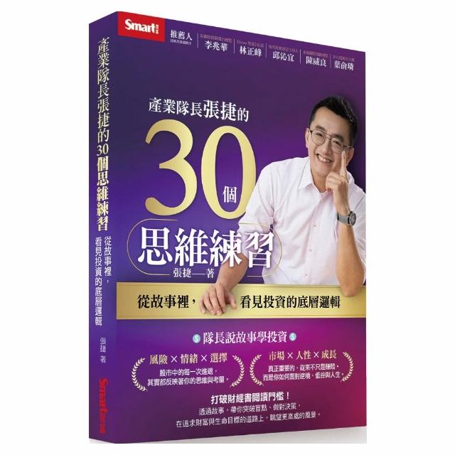 產業隊長張捷的30個思維練習：從故事裡，看見投資的底層邏輯
