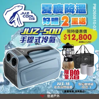【Juz cool 艾比酷】JUZ-500 手提冷氣 可攜式移動冷氣 環保製冷 雙風道 手提冷氣 車宿 泊車 露營 悠遊戶外