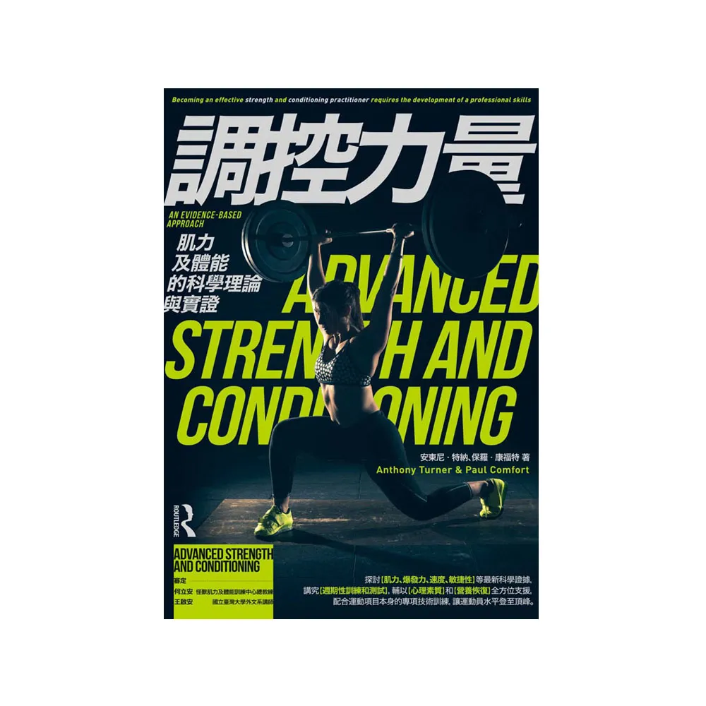 調控力量：肌力及體能的科學理論與實證