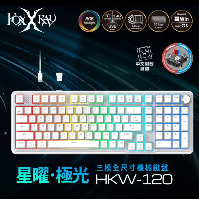 【FOXXRAY 狐鐳】星曜・極光 三模全尺寸機械鍵盤-青軸/紅軸(FXR-HKW-120)2.4G無線、藍牙、有線