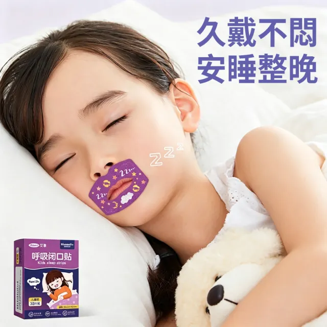【zLife】30枚入 防張嘴閉口貼 防張口呼吸閉嘴貼 睡眠貼 打呼嚕防口呼吸貼 睡覺安睡貼 物理止鼾貼 成人兒童