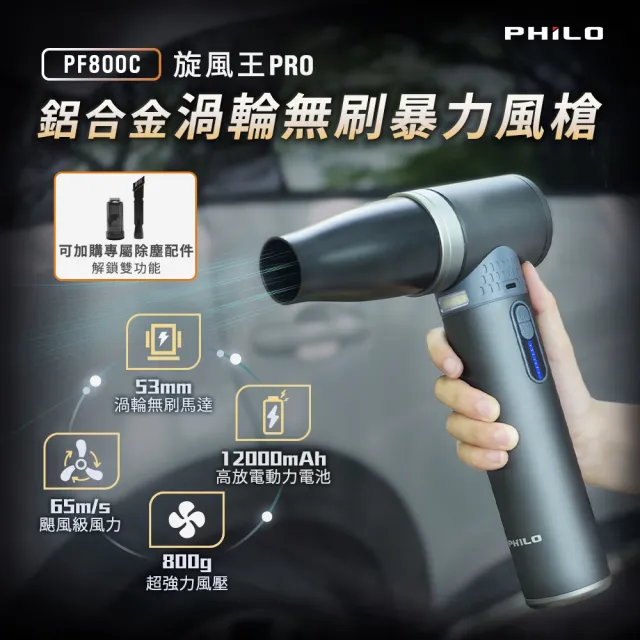 【Philo 飛樂】大全配2入組 PF800C 12000mAh 鋁合金無刷暴力風槍 800g大風壓/洗車露營車用除塵槍/鼓風機
