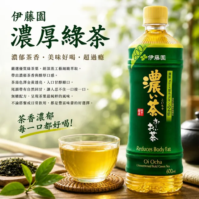 【伊藤園】無糖茶飲系列600mlx24入(綠茶/濃厚綠茶) 日本原裝進口