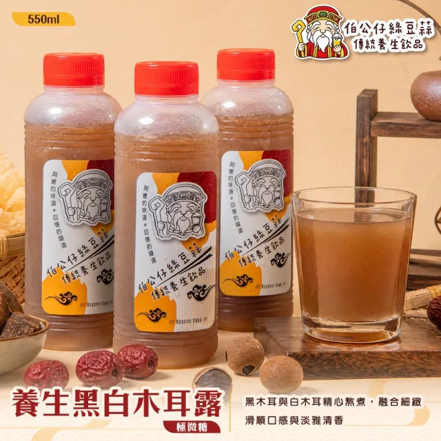 【伯公仔養身飲品】養生黑白木耳露(極微糖) 550mlx12瓶組