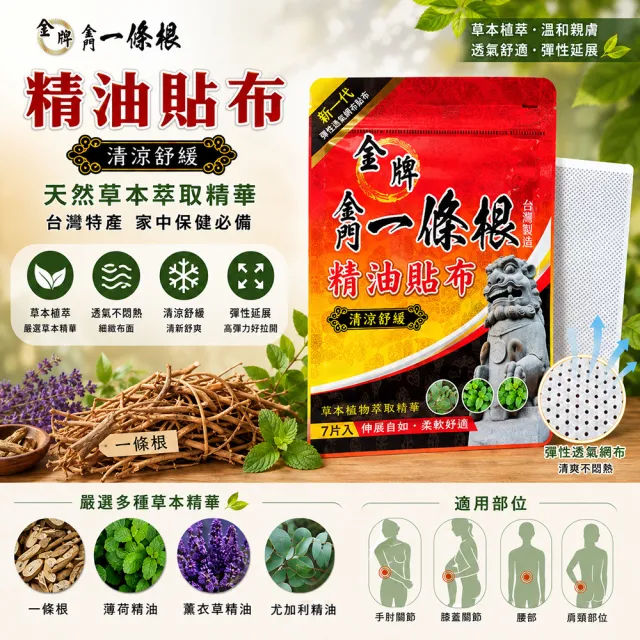 【金牌一條根】金牌金門一條根精油網狀貼布3包共21片-清涼舒緩(正宗金門一條根 清涼舒緩 痠痛)