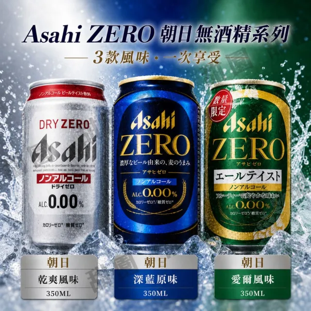 【甜園】無酒精啤酒 350mlx24瓶(Asahi、朝日、麒麟、三得利、龍馬、Sapporo、日本無酒精啤酒)(零酒精)