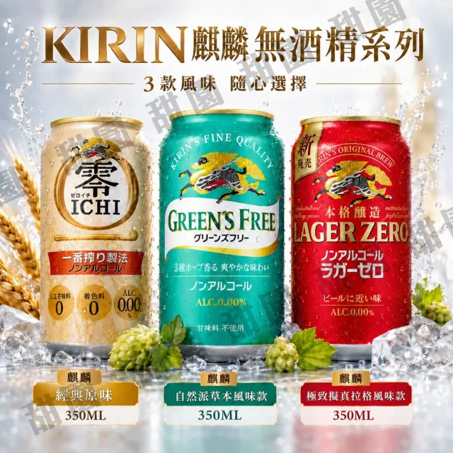 【甜園】無酒精啤酒 350mlx24瓶(Asahi、朝日、麒麟、三得利、龍馬、Sapporo、日本無酒精啤酒)(零酒精)
