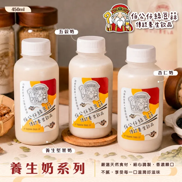 【伯公仔養身飲品】養生奶系列 任選450mlx20瓶(五穀奶/堅果奶/杏仁奶)