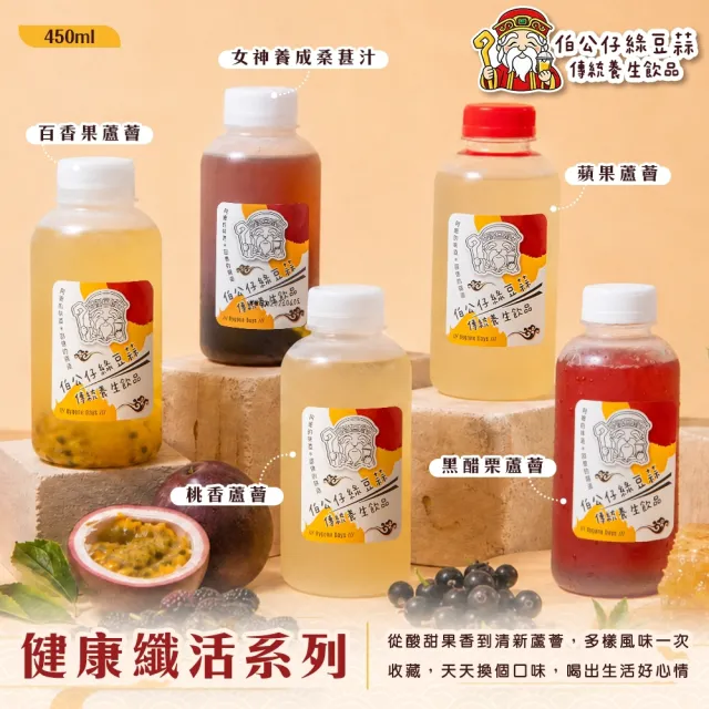 【伯公仔養身飲品】健康纖活系列 任選450mlx12瓶(桑葚汁/蘋果蘆薈/百香果蘆薈/黑醋栗蘆薈/桃香蘆薈)