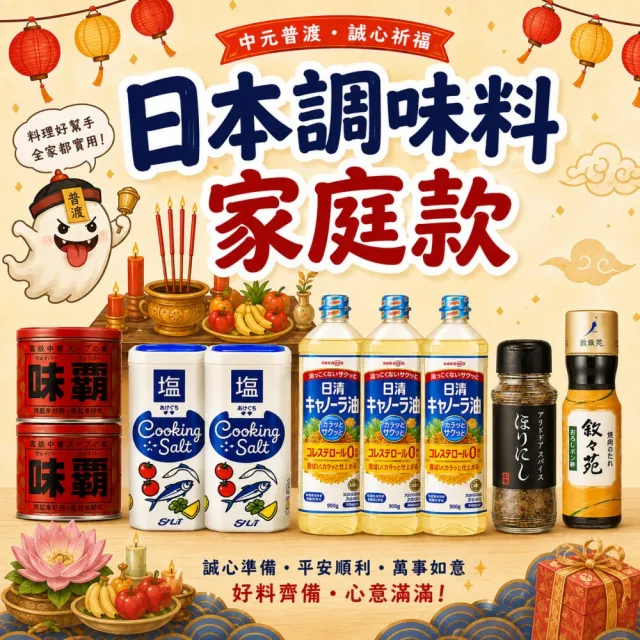 日本調味料家庭款9件組(廣記味霸/堀西調味料/天日鹽/敘敘苑燒肉醬/日清油菜籽油)普渡箱/中元普渡