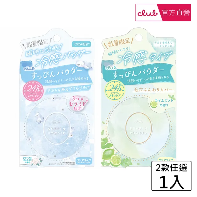 【CLUB】素顏美肌蜜粉餅26g(涼感系列)