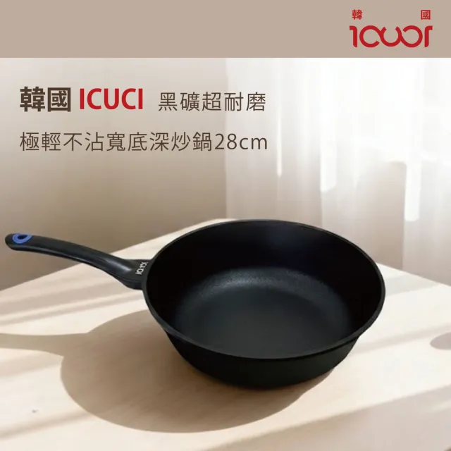 【ICUCI】韓製超耐磨極輕不沾炒鍋28cm(兩款任選)