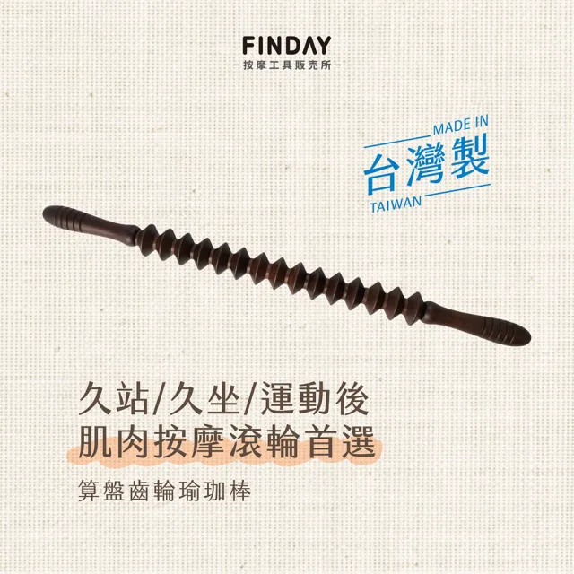 ﹝FINDAY﹞台灣製 原木瑜珈棒-算盤 (附袋｜溫和舒適｜背部按摩｜瑜珈棒｜大腿按摩)