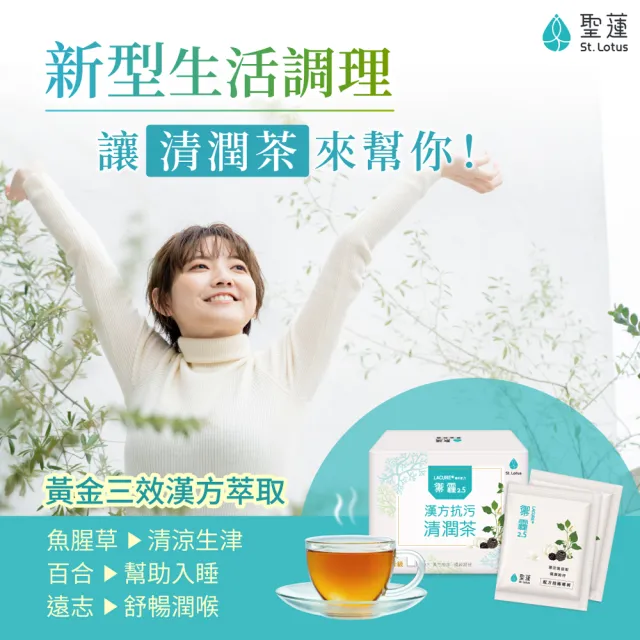 【聖蓮生技】漢方清潤茶–禦霾2.5 五盒組(15包/盒)