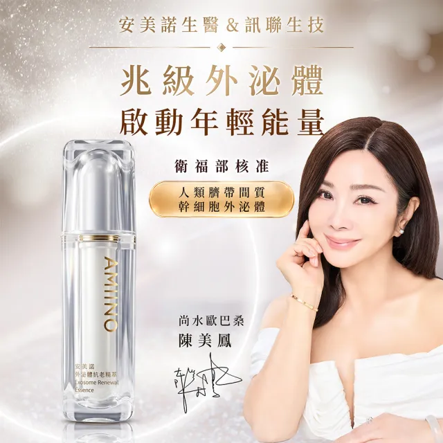 【AMIINO 安美諾 】外泌體抗老精萃30ml(陳美鳳推薦/人類外泌體/修復/穩膚/抗老精華液)