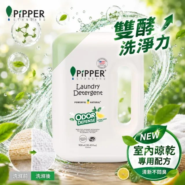 【PiPPER STANDARD 沛柏】鳳梨酵素除臭洗衣精(檸檬蘇打) 900mlx3 (室內曬衣適用 運動衣臭味去除)
