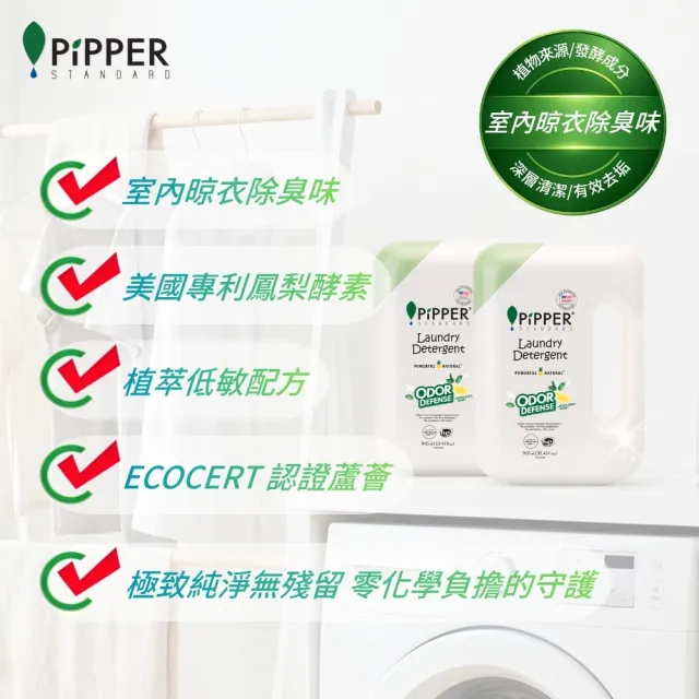 【PiPPER STANDARD 沛柏】鳳梨酵素除臭洗衣精(檸檬蘇打) 900ml (室內曬衣適用 運動衣臭味去除)
