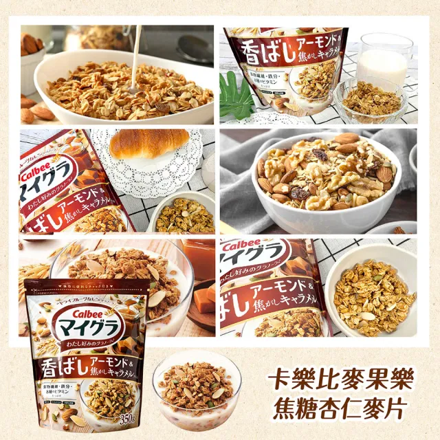 【Calbee 卡樂比】麥果樂麥片350gx3袋-任選(焦糖杏仁/杏仁可可)