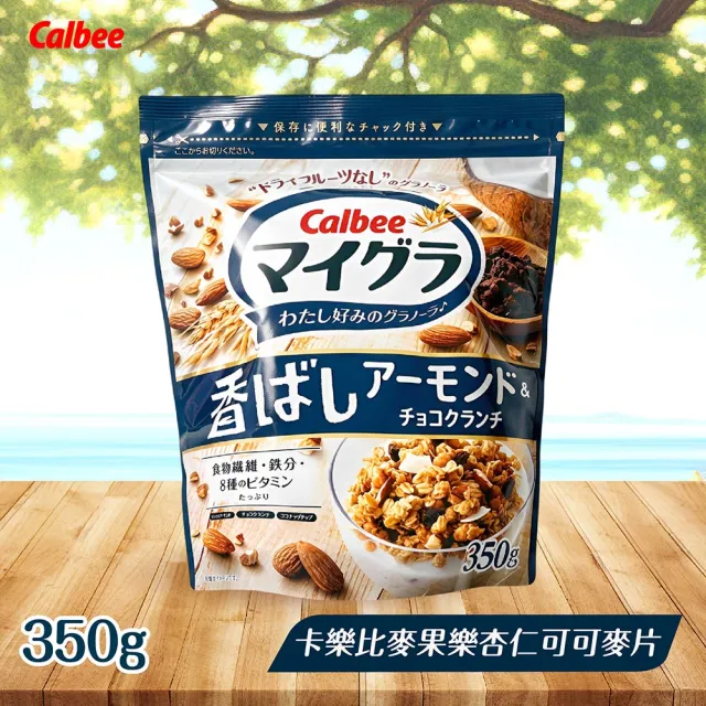 【Calbee 卡樂比】麥果樂麥片350gx3袋-任選(焦糖杏仁/杏仁可可)