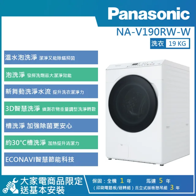 【Panasonic 國際牌】19KG 智慧潔淨溫水泡洗淨變頻滾筒洗衣機 (NA-V190RW-W)