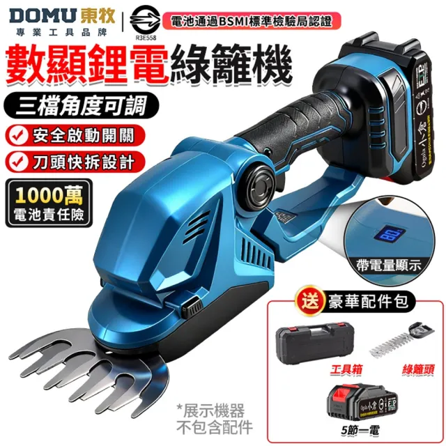 【DOMU 東牧】綠籬機 籬笆機 修剪機 帶電量顯示 3檔調節 剪草修枝兩用 鋰電數顯綠籬機（五節一電）堅固塑箱