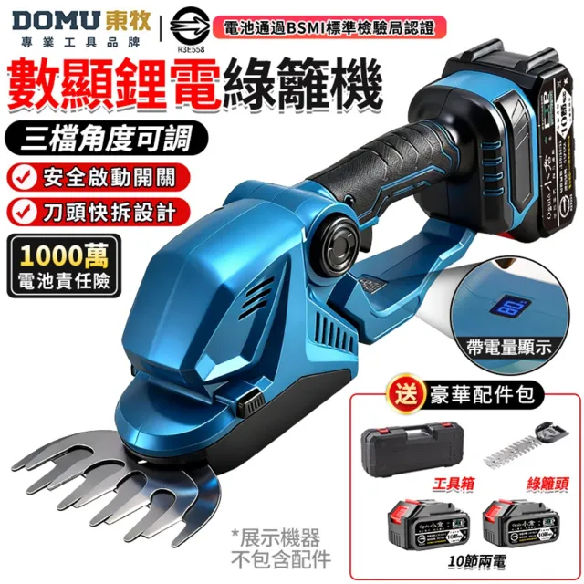 【DOMU 東牧】綠籬機 籬笆機 修剪機 帶電量顯示 3檔調節 剪草修枝兩用 鋰電數顯綠籬機（十節兩電）堅固塑箱
