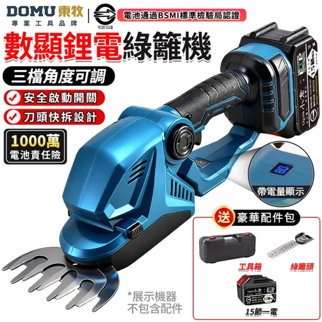 【DOMU 東牧】綠籬機 籬笆機 修剪機 電量顯示 3檔調節 剪草修枝兩用 鋰電數顯綠籬機(十五節一電)堅固塑箱