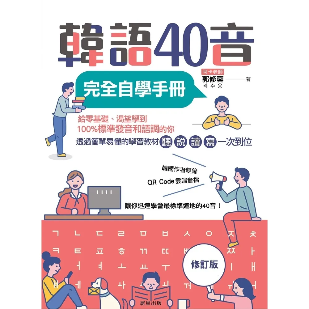 【momoBOOK】韓語40音完全自學手冊（修訂版）(電子書)
