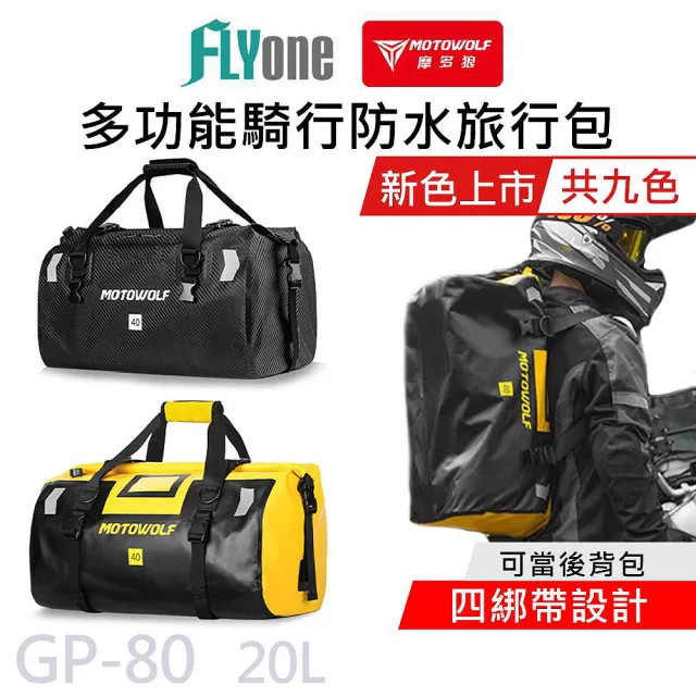 【MOTOWOLF】GP-80 摩多狼 摩托車 新款 20L 多功能防水旅行袋 行李防水包 四綁帶(原廠正式授權 公司貨)