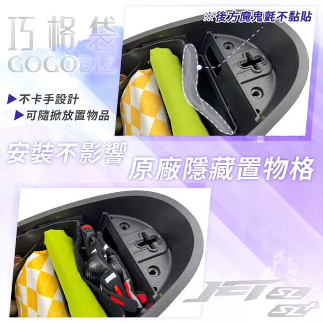 【GOGOBIZ】SYM JET SL 125 SL+ 158 2026年式 新版 機車置物袋 機車巧格袋 分隔收納(機車收納袋 巧格袋)