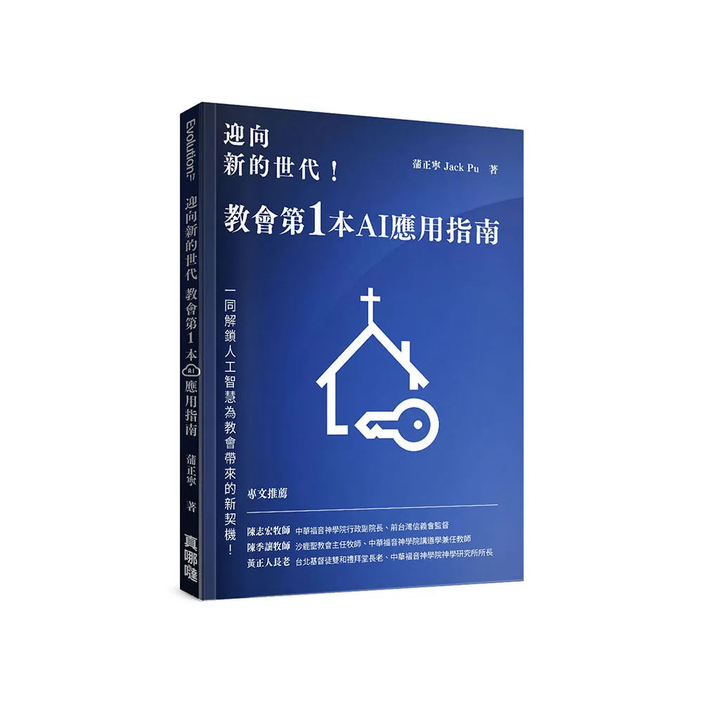 迎向新的世代！教會第一本AI應用指南
