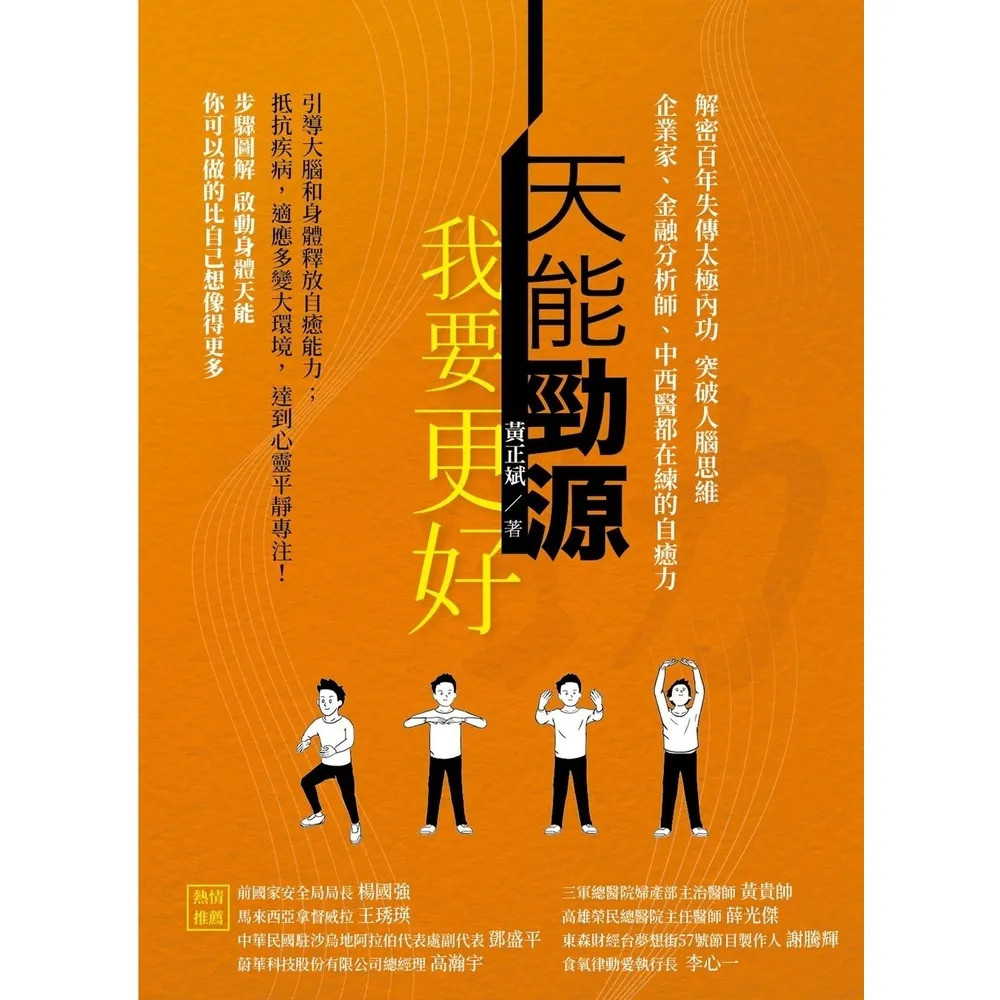 【momoBOOK】天能勁源 我要更好:解密百年失傳太極內功 突破人腦思維 企業家、金融分析師、中(電子書)